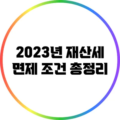 2023년 재산세 면제 조건 총정리