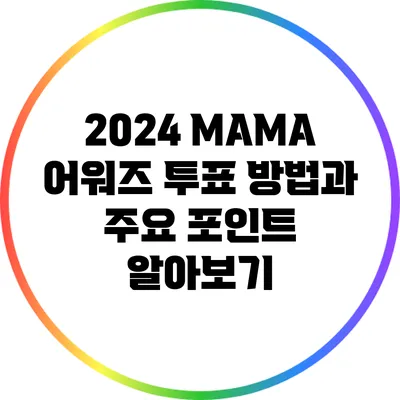2024 MAMA 어워즈 투표 방법과 주요 포인트 알아보기