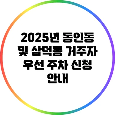 2025년 동인동 및 삼덕동 거주자 우선 주차 신청 안내