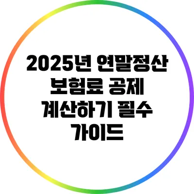 2025년 연말정산 보험료 공제 계산하기: 필수 가이드