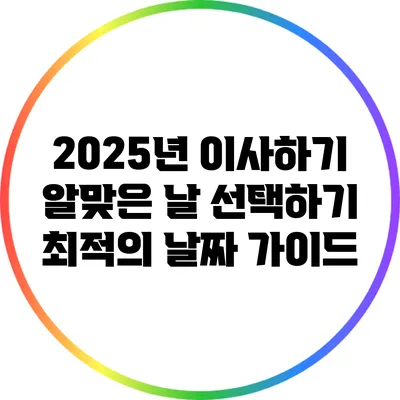 2025년 이사하기 알맞은 날 선택하기: 최적의 날짜 가이드
