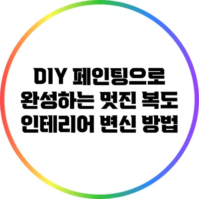 DIY 페인팅으로 완성하는 멋진 복도 인테리어 변신 방법