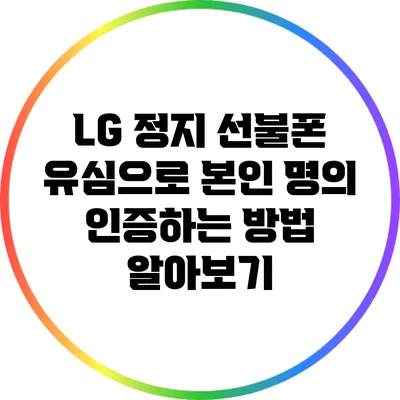 LG 정지 선불폰 유심으로 본인 명의 인증하는 방법 알아보기