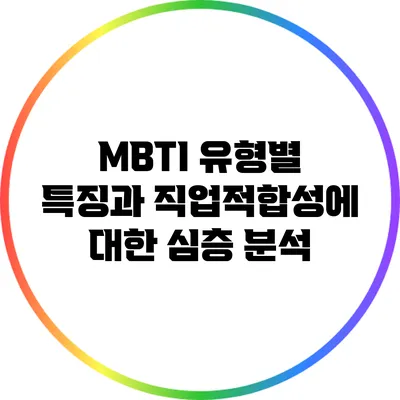 MBTI 유형별 특징과 직업적합성에 대한 심층 분석
