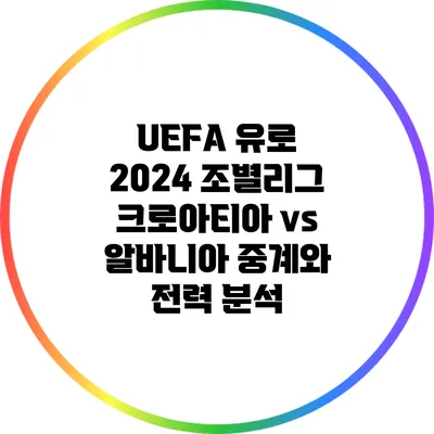 UEFA 유로 2024 조별리그: 크로아티아 vs 알바니아 중계와 전력 분석