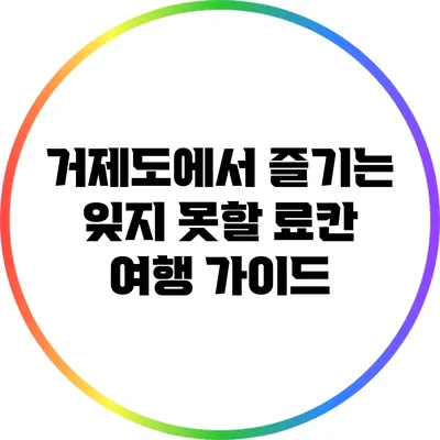 거제도에서 즐기는 잊지 못할 료칸 여행 가이드