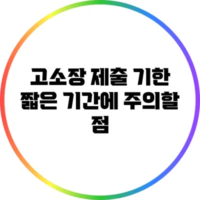 고소장 제출 기한: 짧은 기간에 주의할 점