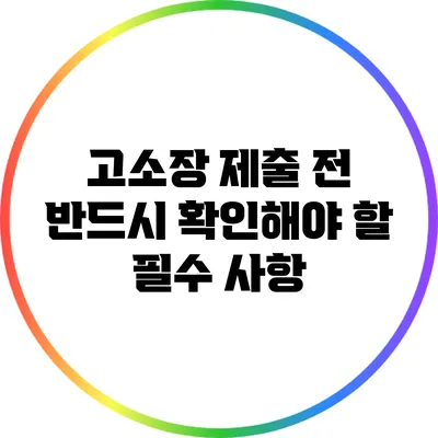 고소장 제출 전 반드시 확인해야 할 필수 사항