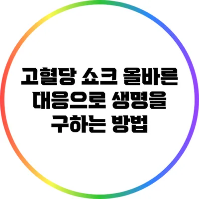 고혈당 쇼크: 올바른 대응으로 생명을 구하는 방법