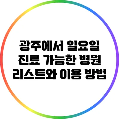 광주에서 일요일 진료 가능한 병원 리스트와 이용 방법
