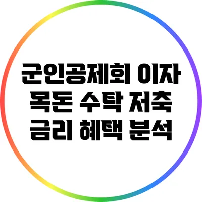 군인공제회 이자: 목돈 수탁 저축 금리 혜택 분석