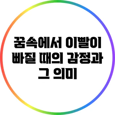 꿈속에서 이빨이 빠질 때의 감정과 그 의미