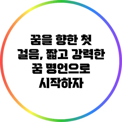 꿈을 향한 첫 걸음, 짧고 강력한 꿈 명언으로 시작하자