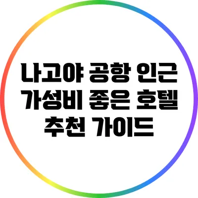 나고야 공항 인근 가성비 좋은 호텔 추천 가이드