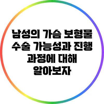남성의 가슴 보형물 수술: 가능성과 진행 과정에 대해 알아보자