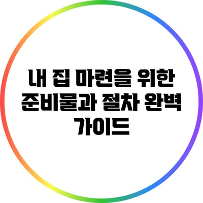 내 집 마련을 위한 준비물과 절차 완벽 가이드