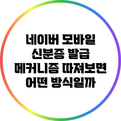 네이버 모바일 신분증 발급 메커니즘: 따져보면 어떤 방식일까?