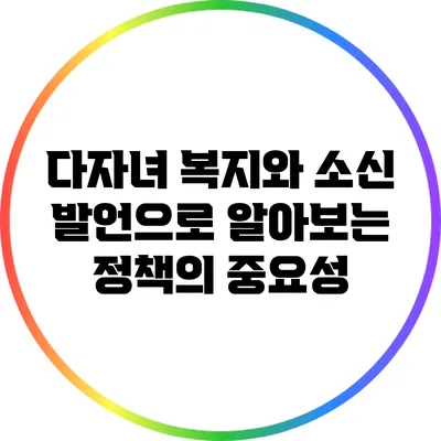 다자녀 복지와 소신 발언으로 알아보는 정책의 중요성