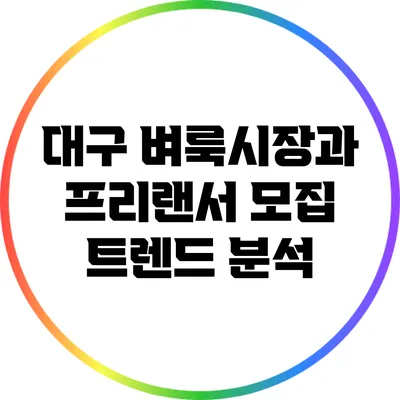 대구 벼룩시장과 프리랜서 모집: 트렌드 분석