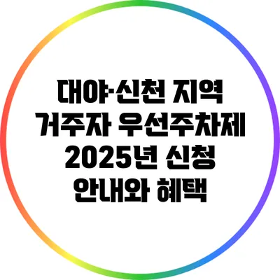 대야·신천 지역 거주자 우선주차제 2025년 신청 안내와 혜택