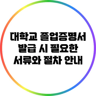 대학교 졸업증명서 발급 시 필요한 서류와 절차 안내