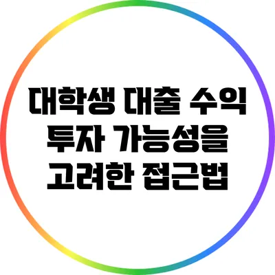 대학생 대출: 수익 투자 가능성을 고려한 접근법