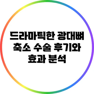 드라마틱한 광대뼈 축소 수술 후기와 효과 분석