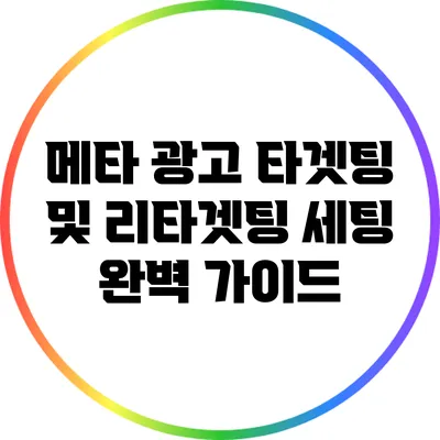 메타 광고 타겟팅 및 리타겟팅 세팅 완벽 가이드