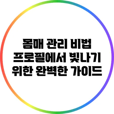 몸매 관리 비법: 프로필에서 빛나기 위한 완벽한 가이드