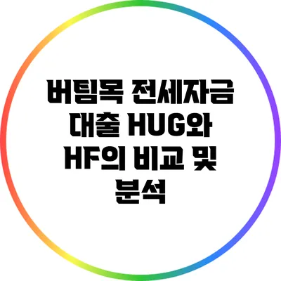 버팀목 전세자금 대출: HUG와 HF의 비교 및 분석