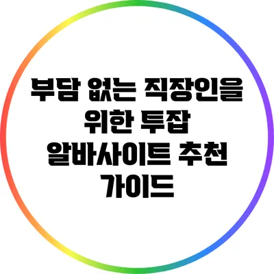 부담 없는 직장인을 위한 투잡 알바사이트 추천 가이드