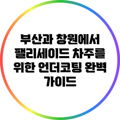 부산과 창원에서 팰리세이드 차주를 위한 언더코팅 완벽 가이드