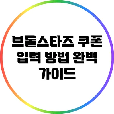 브롤스타즈 쿠폰 입력 방법 완벽 가이드