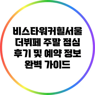비스타워커힐서울 더뷔페 주말 점심 후기 및 예약 정보 완벽 가이드