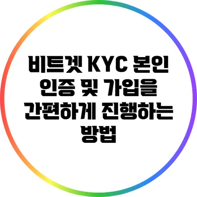 비트겟 KYC 본인 인증 및 가입을 간편하게 진행하는 방법