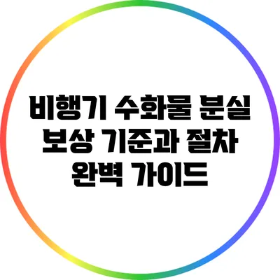 비행기 수화물 분실 보상 기준과 절차 완벽 가이드