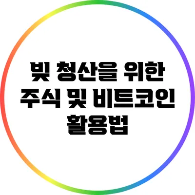 빚 청산을 위한 주식 및 비트코인 활용법