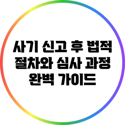 사기 신고 후 법적 절차와 심사 과정 완벽 가이드
