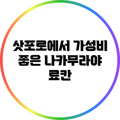 삿포로에서 가성비 좋은 나카무라야 료칸