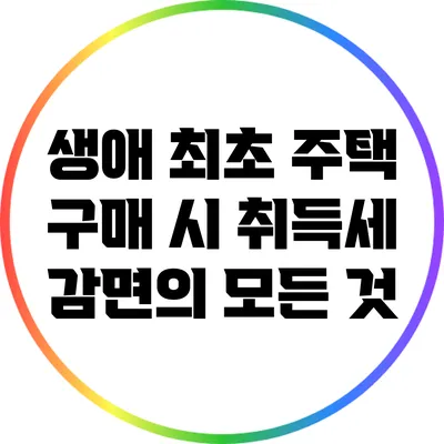 생애 최초 주택 구매 시 취득세 감면의 모든 것