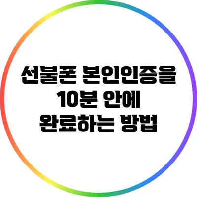 선불폰 본인인증을 10분 안에 완료하는 방법