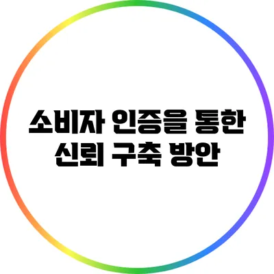 소비자 인증을 통한 신뢰 구축 방안