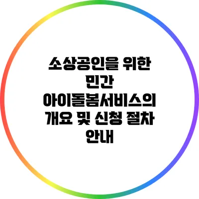 소상공인을 위한 민간 아이돌봄서비스의 개요 및 신청 절차 안내