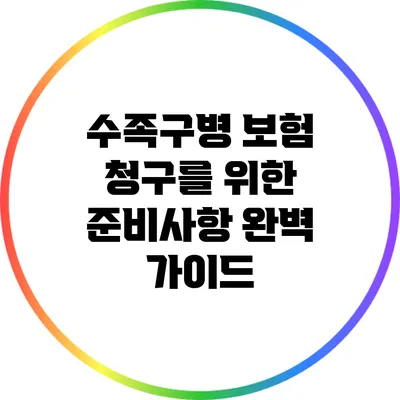 수족구병 보험 청구를 위한 준비사항 완벽 가이드