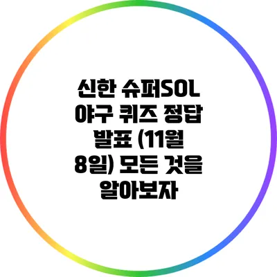 신한 슈퍼SOL 야구 퀴즈 정답 발표 (11월 8일): 모든 것을 알아보자