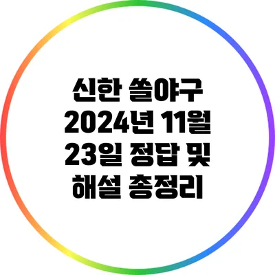 신한 쏠야구 2024년 11월 23일 정답 및 해설 총정리