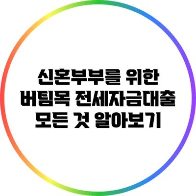 신혼부부를 위한 버팀목 전세자금대출 모든 것 알아보기