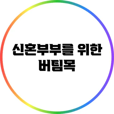 신혼부부를 위한 버팀목