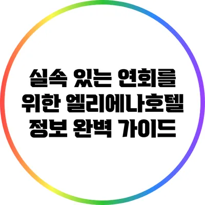 실속 있는 연회를 위한 엘리에나호텔 정보 완벽 가이드