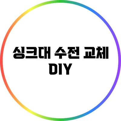싱크대 수전 교체 DIY
